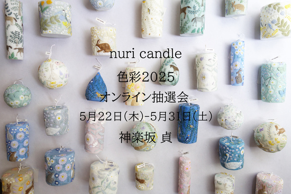 5月ツキイチ貞「nuri candle～色彩〜」オンライン抽選会【応募についてのお知らせ】