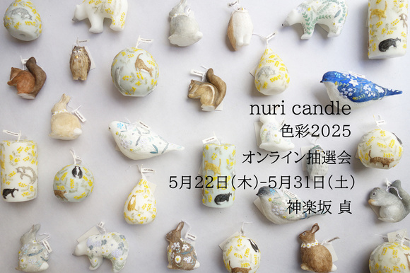 5月ツキイチ貞「nuri candle～色彩〜」オンライン抽選会 現物品②/②