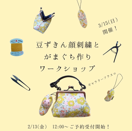 「豆と、がまぐち～豆ずきんとカクカメコラボ展覧会～」ワークショップのお知らせ
