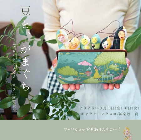 3月ツキイチ貞「豆と、がまぐち～豆ずきんとカクカメコラボ展覧会～」